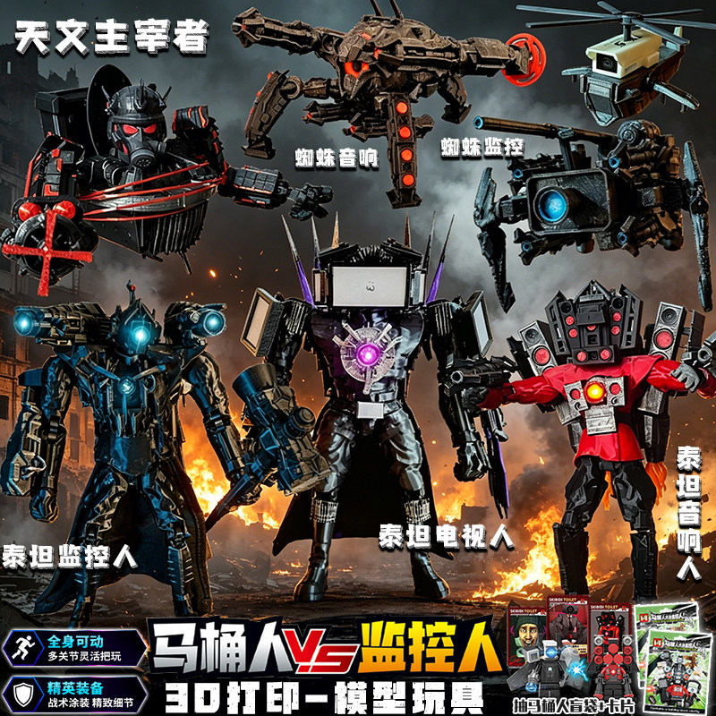 马桶人vs监控人3D打印手办泰坦电视人音响人天文主宰者模型玩具男