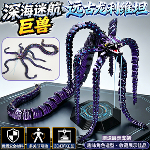 深海迷航远古龙利维坦3D打印手办深渊巨触蹒跚蟹海洋巨兽模型玩具