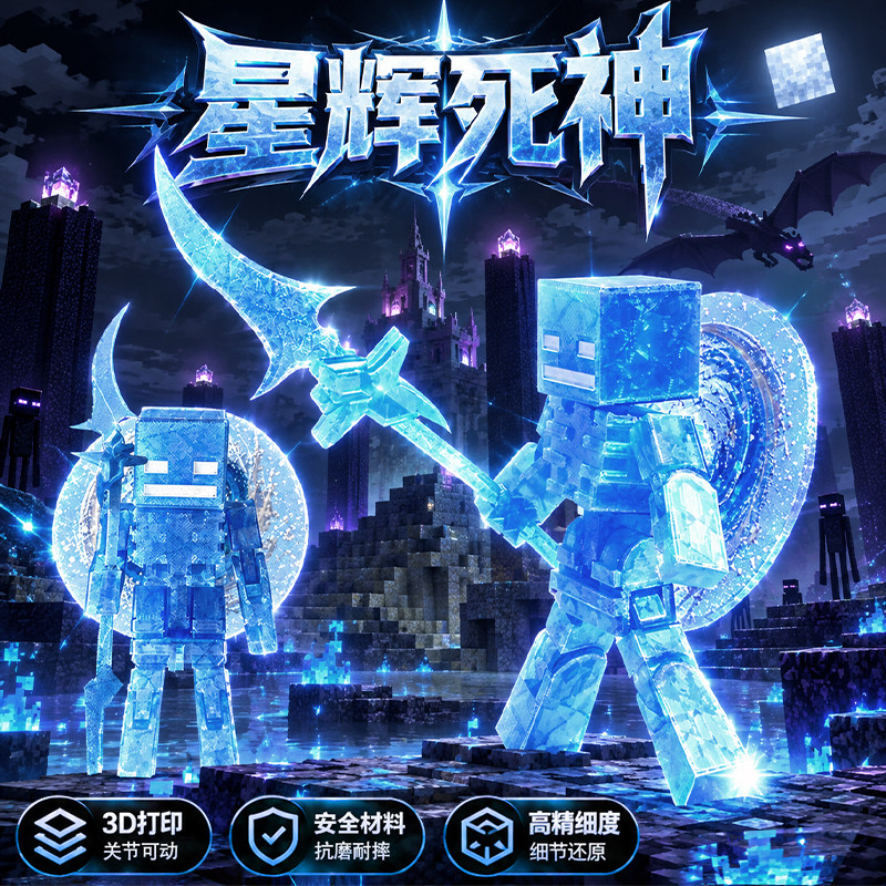 我的世界泰坦大战星辉死神3D打印手办关节可动雷霆长刀模型玩具男图片