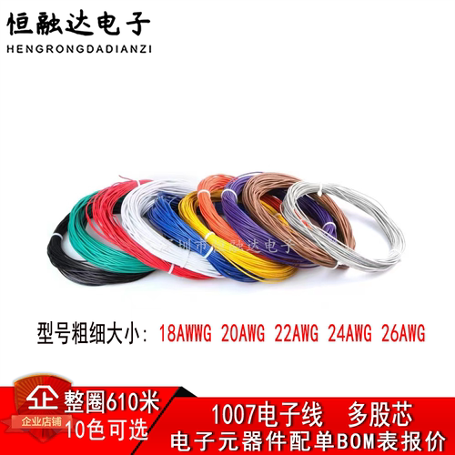 整圈1007电子线 26/24/22/20/18AWG多股软线导线引线电路板焊锡线