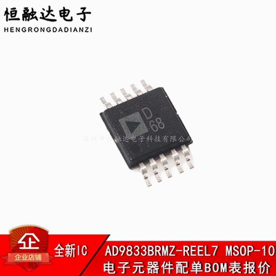 全新原装 AD9833BRMZ-REEL7 贴片MSOP-10 可编程波形发生器芯片