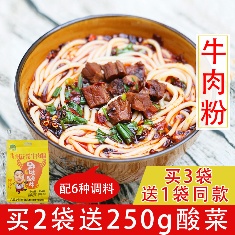 贵州特产贵阳花溪牛肉粉330g 袋装方便速食原汤米粉 粉丝小吃包邮