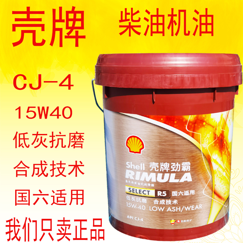 壳牌劲霸R4机油15W50正品发动机润滑油国五重卡R510W40四季通用18