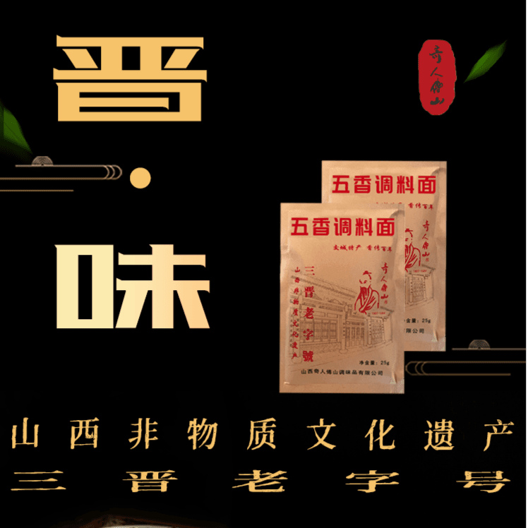 五香调味料25克*10袋奇人傅山花椒八角茴香肉桂高良姜三晋老字号
