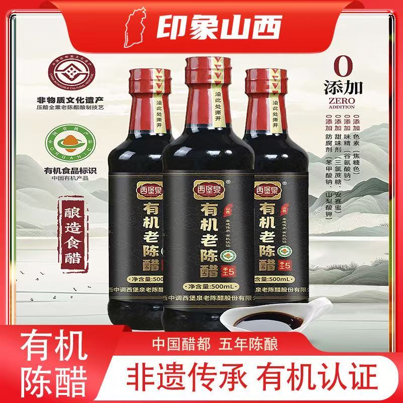 有机老陈醋500ML*3瓶西堡泉五年陈酿五度非遗纯粮酿造中国醋都