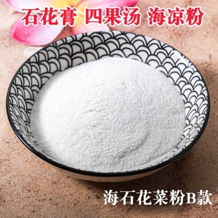 海石花粉四果汤青岛海凉粉糖水石花膏胶冻岩衣冻洋菜糕商用1000g