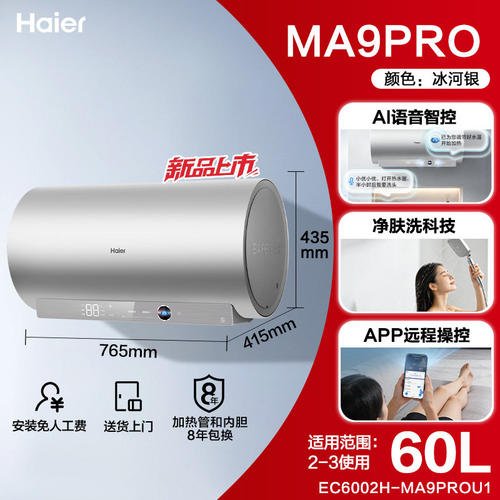 海尔MA9PRO电热水器60升AI智控