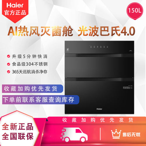 海尔150升304不锈钢智能消毒柜