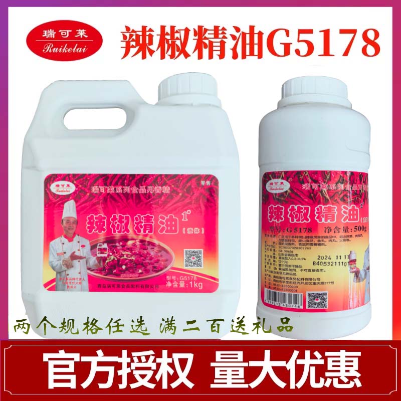 瑞可莱辣椒精留香耐高温