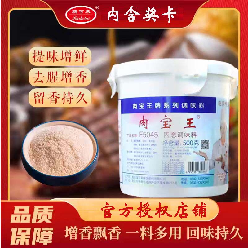瑞可莱F5045肉宝王500g肉类万用粉香味自然持久