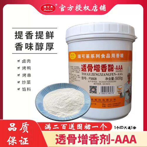 瑞可莱透骨增香酚AAAF5608留香