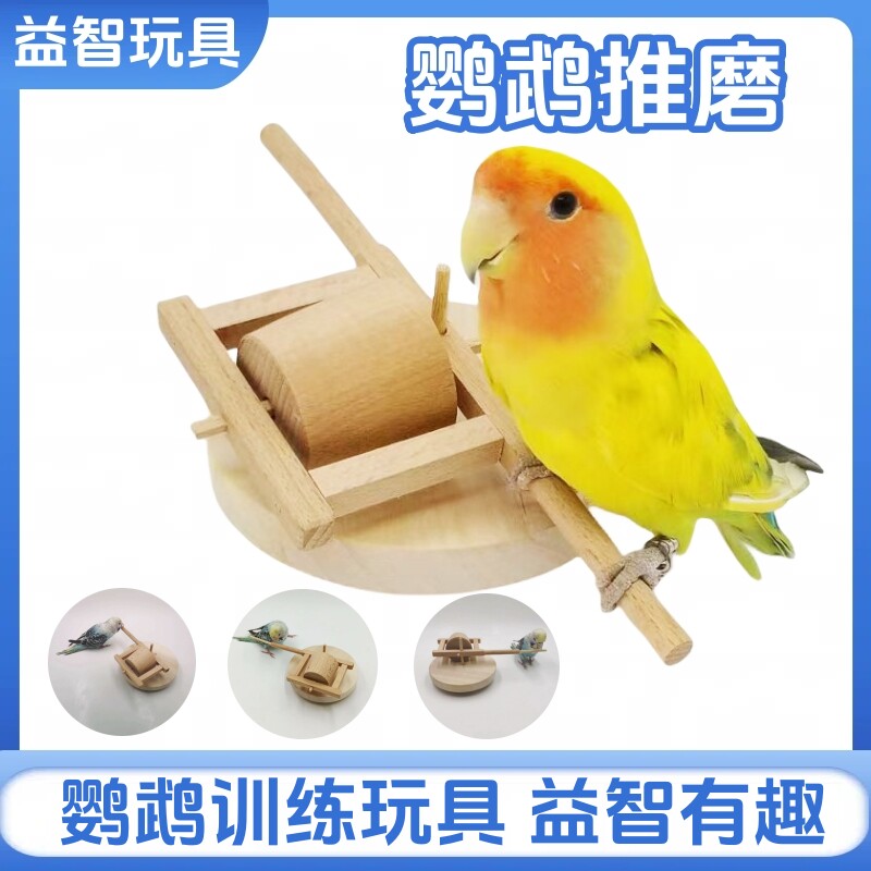 鹦鹉推磨玩具石磨 训练用品用具虎皮牡丹玄凤益智智力开发道具