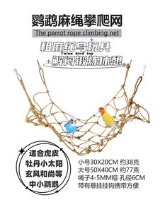 鹦鹉鸟麻绳攀爬网 粗麻绳鸟玩具 鸟笼鸟宠拉网 通用攀爬网