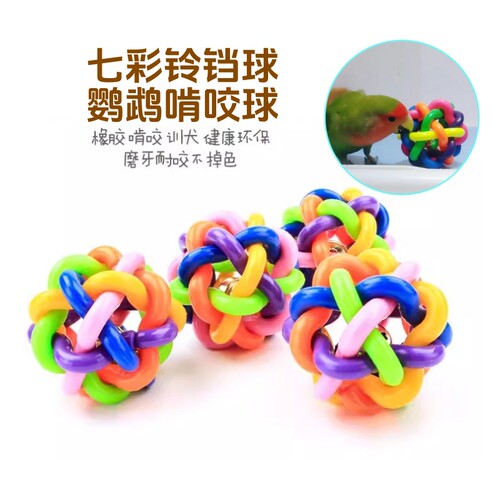 鹦鹉七彩铃铛玩具橡胶球小鸟磨牙