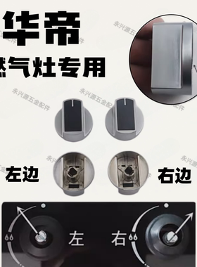华帝煤气灶具配件B864A/B864B/i10036B/i10039Ai10039B开关旋钮