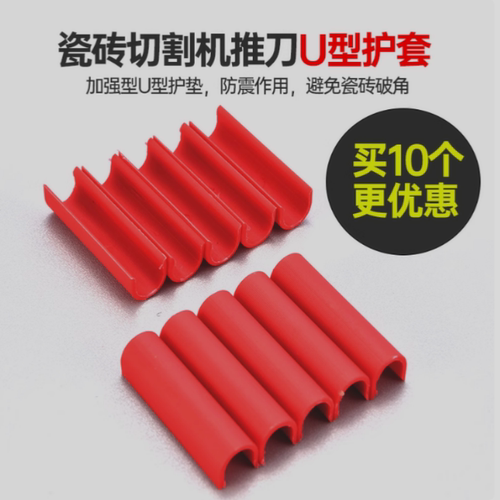 手动瓷砖切割机推刀压脚护套加厚U型保护垫 瓷砖切割机通用U型套