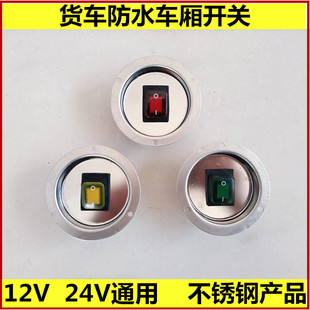 箱货车顶棚led车灯按钮 冷藏车厢开关防水不锈钢304单开双开集装