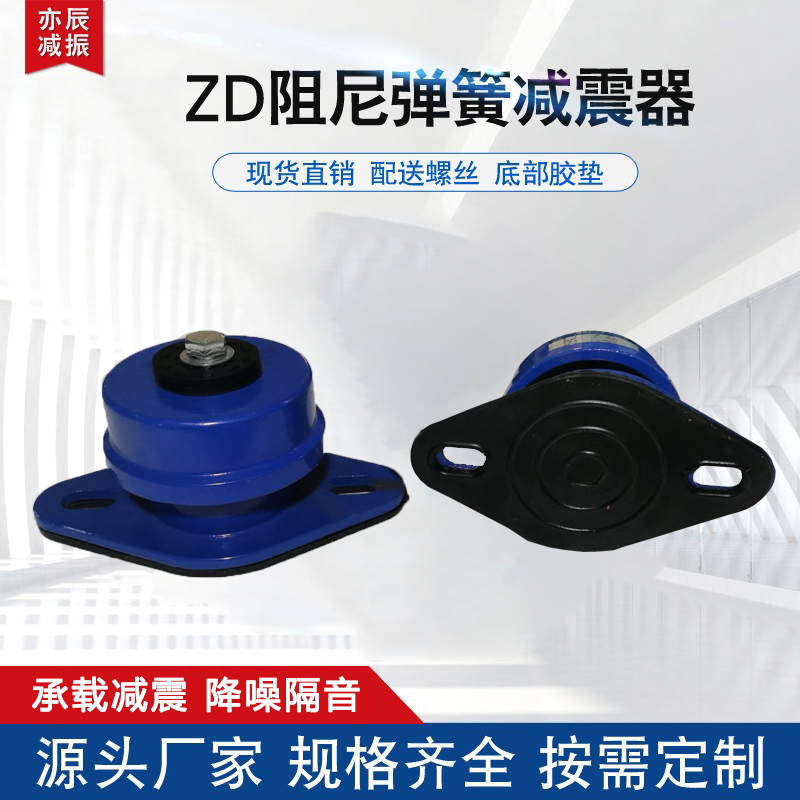 zd阻尼弹簧减震器落地式风机水泵