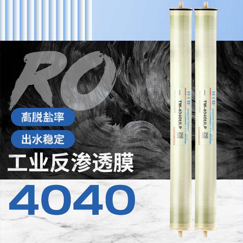 工业商业4040反渗透膜水处理净水器设备配件反渗透RO膜滤芯惠灵顿