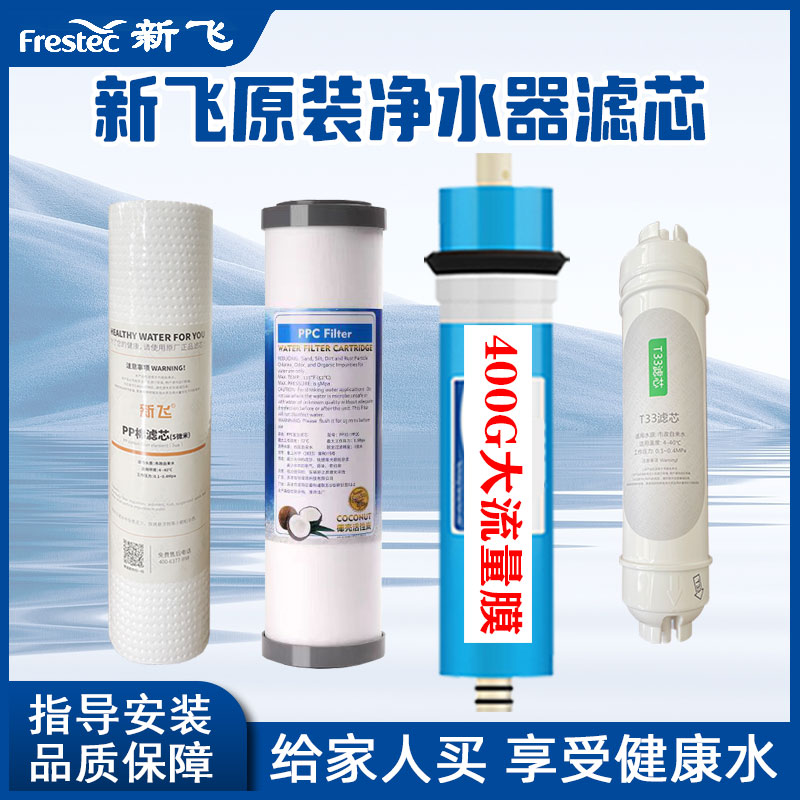 新飞净水器滤芯通用四级800GRO膜大流量无桶反渗透纯水机售水机