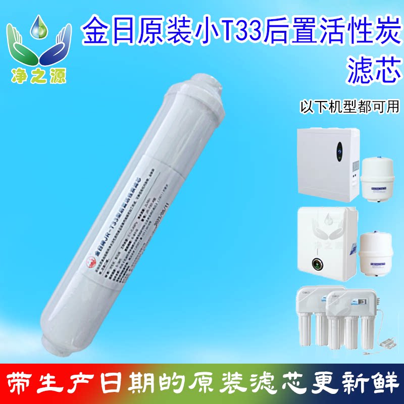 金日净水器原装滤芯365d水专家JRN-1,JRJ-1/3/6/AK纯水直饮机11寸