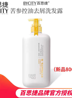 BYCITY正品旗舰店百思捷苦参控油去屑洗发露头皮护理HAIR TO GO
