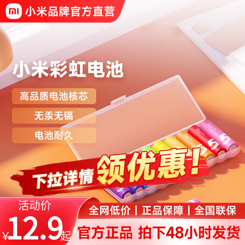 小米紫米彩虹5号7号碱性干电池AA用于电视空调遥控器鼠标儿童玩具