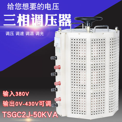 TSGC2J-50KVA三相自耦接触调压器0-430V 手动交流可调变压器50KW - 封面