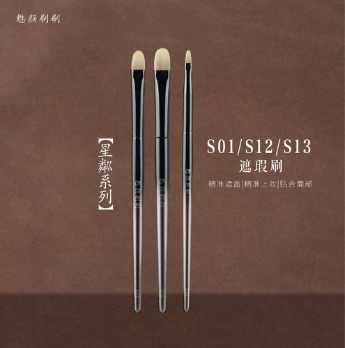 魅颜刷刷星粼s13扁头舌形遮瑕刷