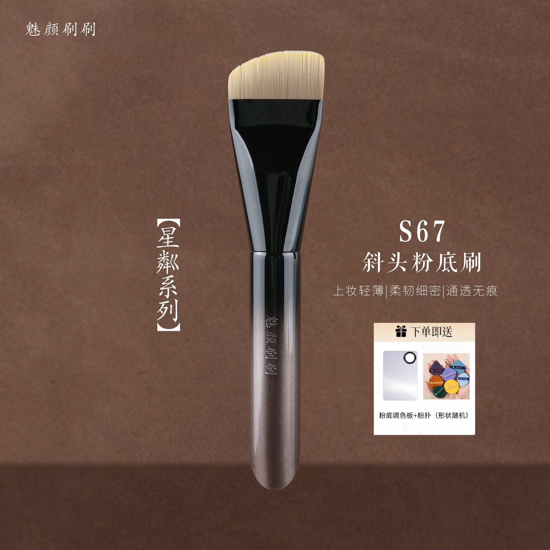 魅颜刷刷星粼S67斜头粉底刷液体膏状面膜刷贴合轮廓专业化妆刷