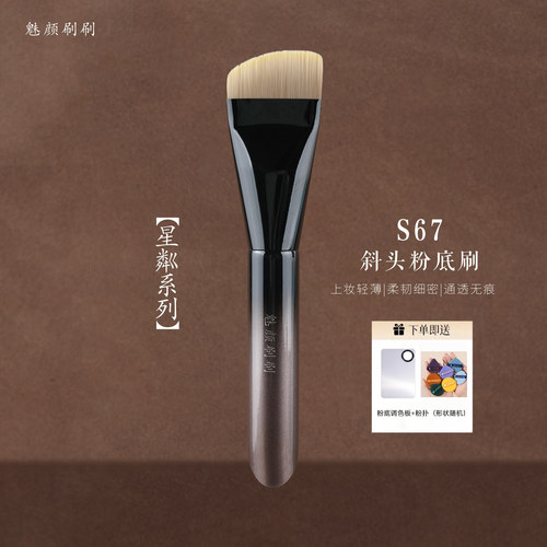 魅颜刷刷星粼S67斜头粉底刷