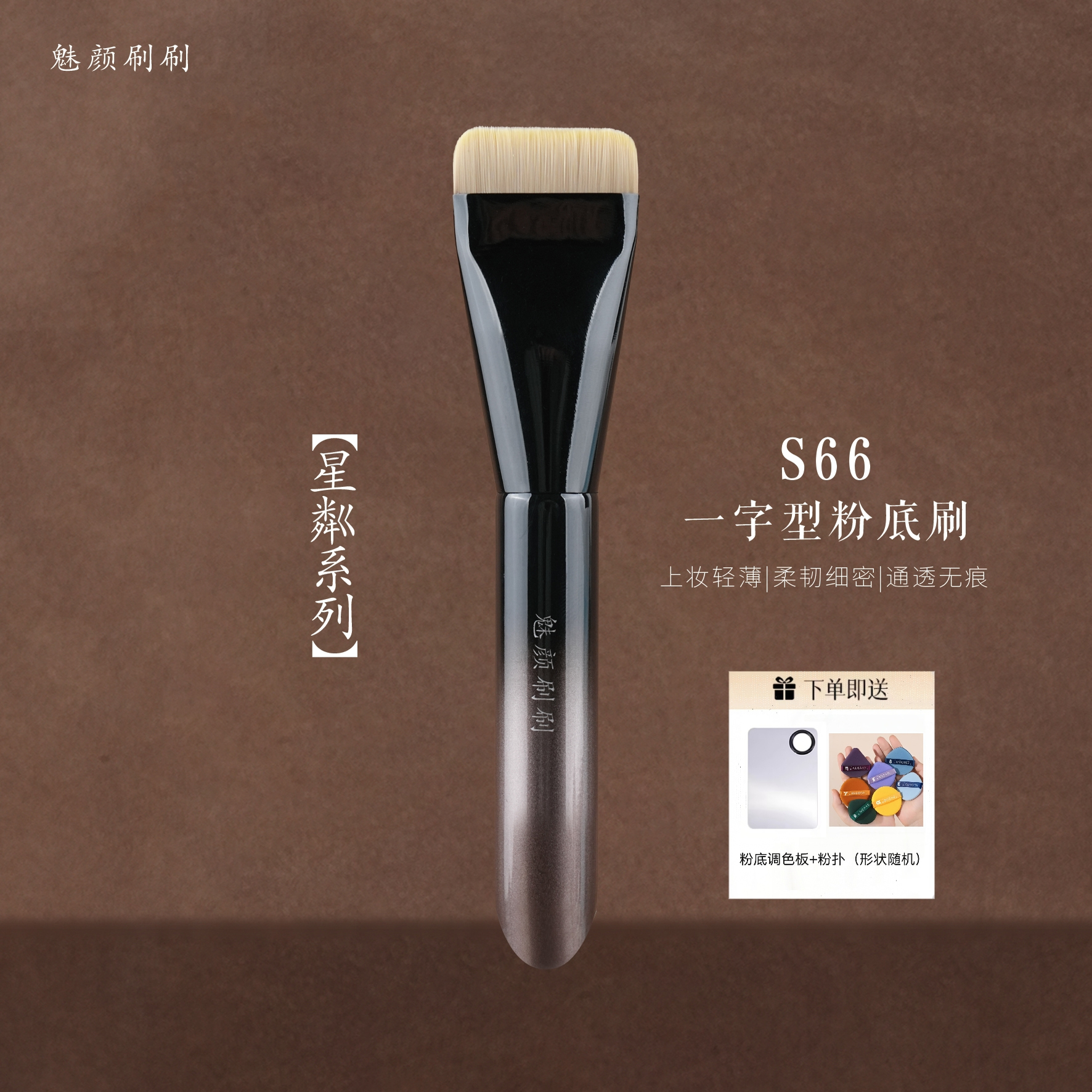 魅颜刷刷星粼S66一字型粉底刷