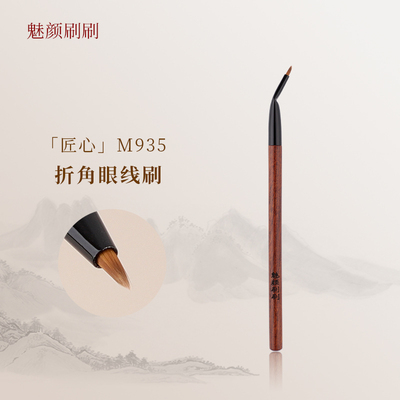 魅颜刷刷M935极细折角眼线刷