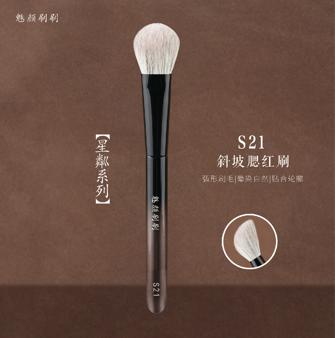 魅颜刷刷星粼S21斜坡腮红膏刷图片