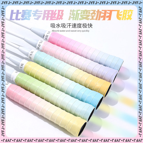 羽毛球拍渐变手胶专业级高黏性舒适软糯糯胶吸汗带手把缠绕带防滑