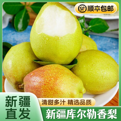 【顺丰包邮】新疆库尔勒香梨脆甜
