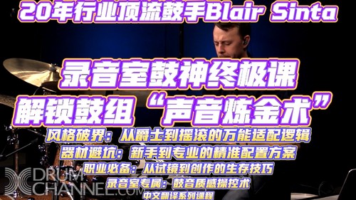 录音室鼓神终极课！Blair Sinta：从舞台到唱片，鼓组声音炼金术