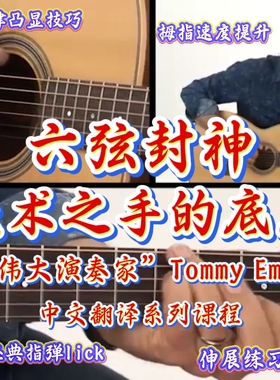 六弦封神！Tommy Emmanuel《Fingerstyle Breakthroughs》