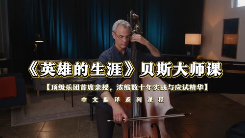 英雄的生涯贝斯大师课