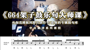 664架子鼓乐句大师课