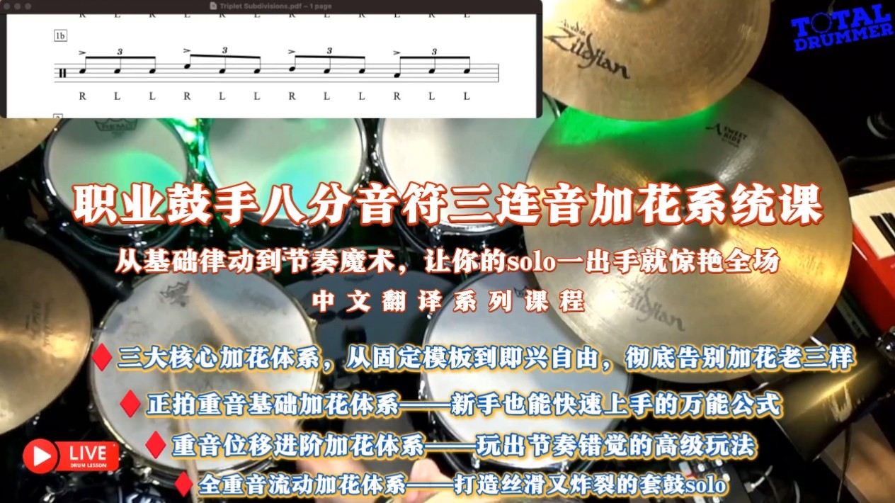 职业鼓手八分音符三连音加花系统课，从基础律动到节奏魔术