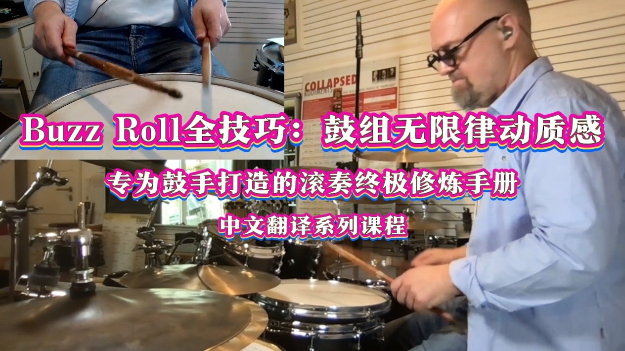Buzz Roll全技巧：鼓组无限律动质感