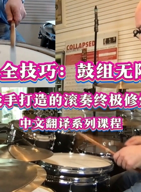 Buzz Roll全技巧：鼓组无限律动质感