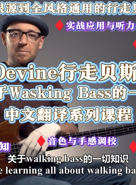 Scott Devine行走贝斯大师课：从爵士即兴到全风格适配