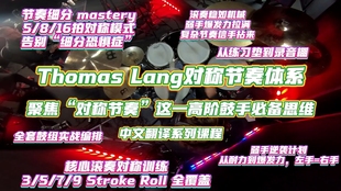 Thomas Lang对称节奏体系