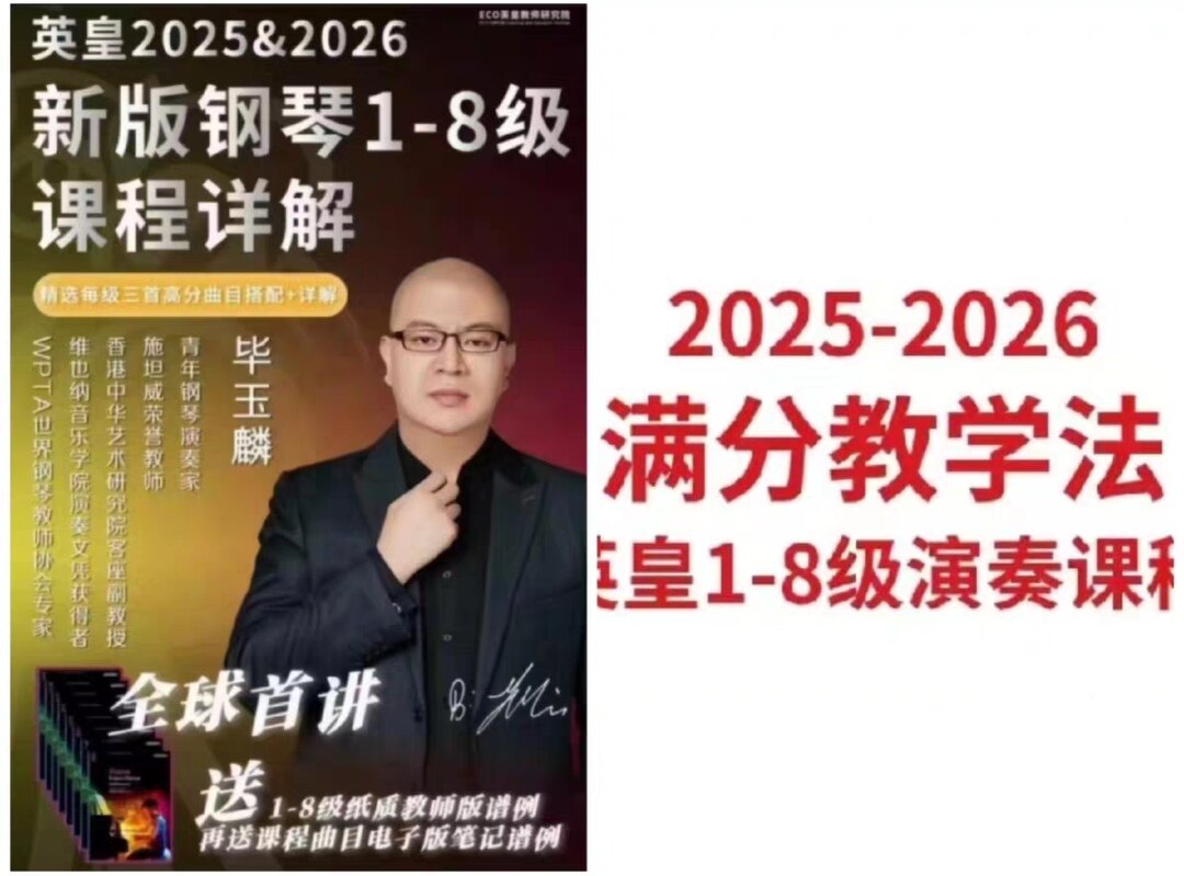 英皇钢琴考级2025-2026最新版课程