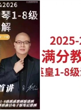 英皇钢琴考级2025-2026最新版课程