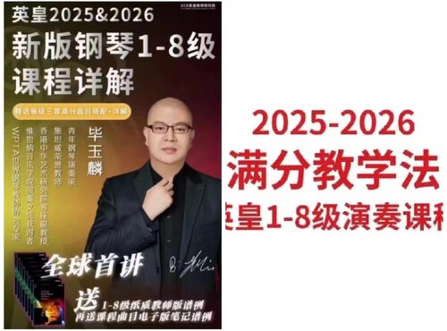 英皇钢琴考级2025-2026最新版课程
