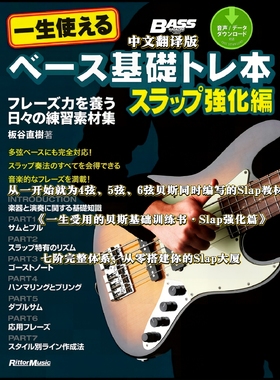 《一生受用的贝斯基础训练书·Slap强化篇》中文翻译版