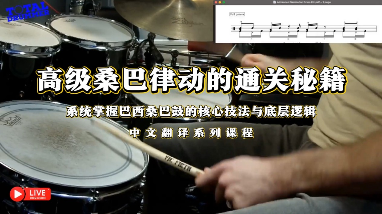 高级桑巴律动的通关秘籍&mdash;&mdash;从单肢体拆解到即兴演奏 系统掌握